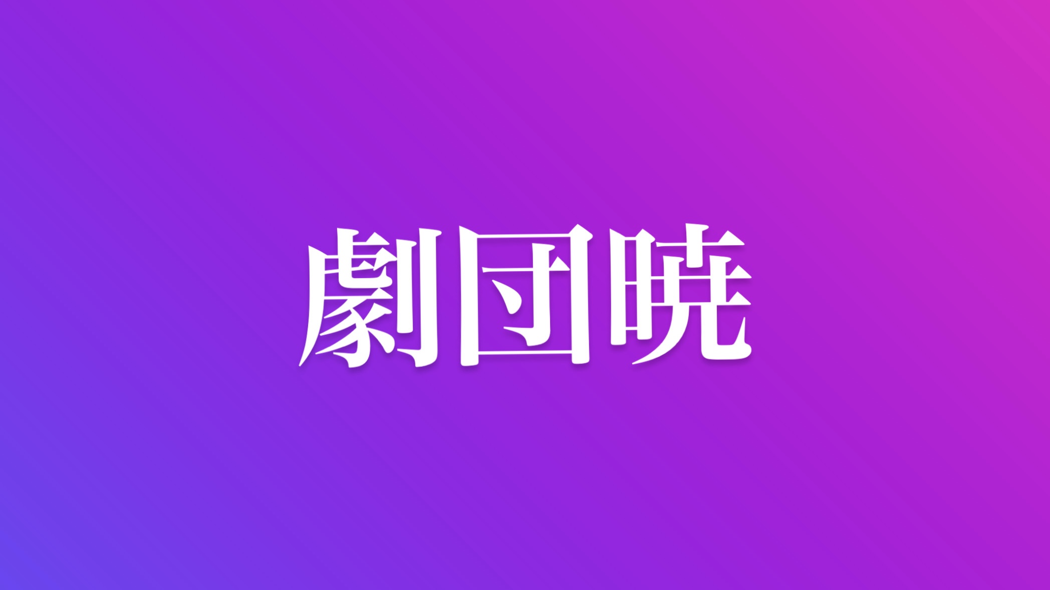 劇団暁