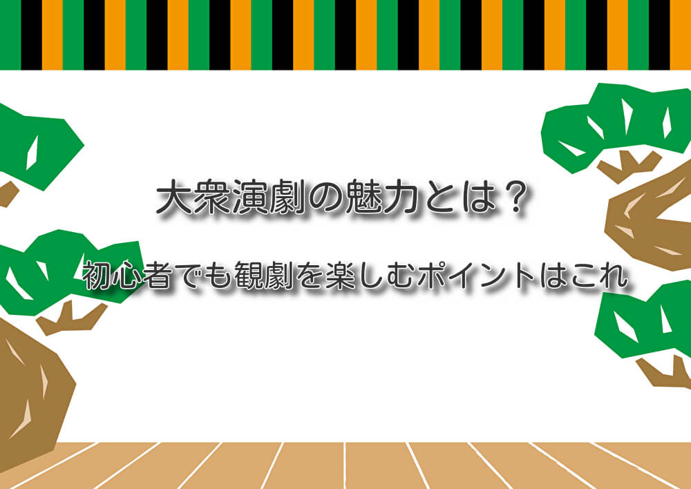 大衆演劇の魅力とは？