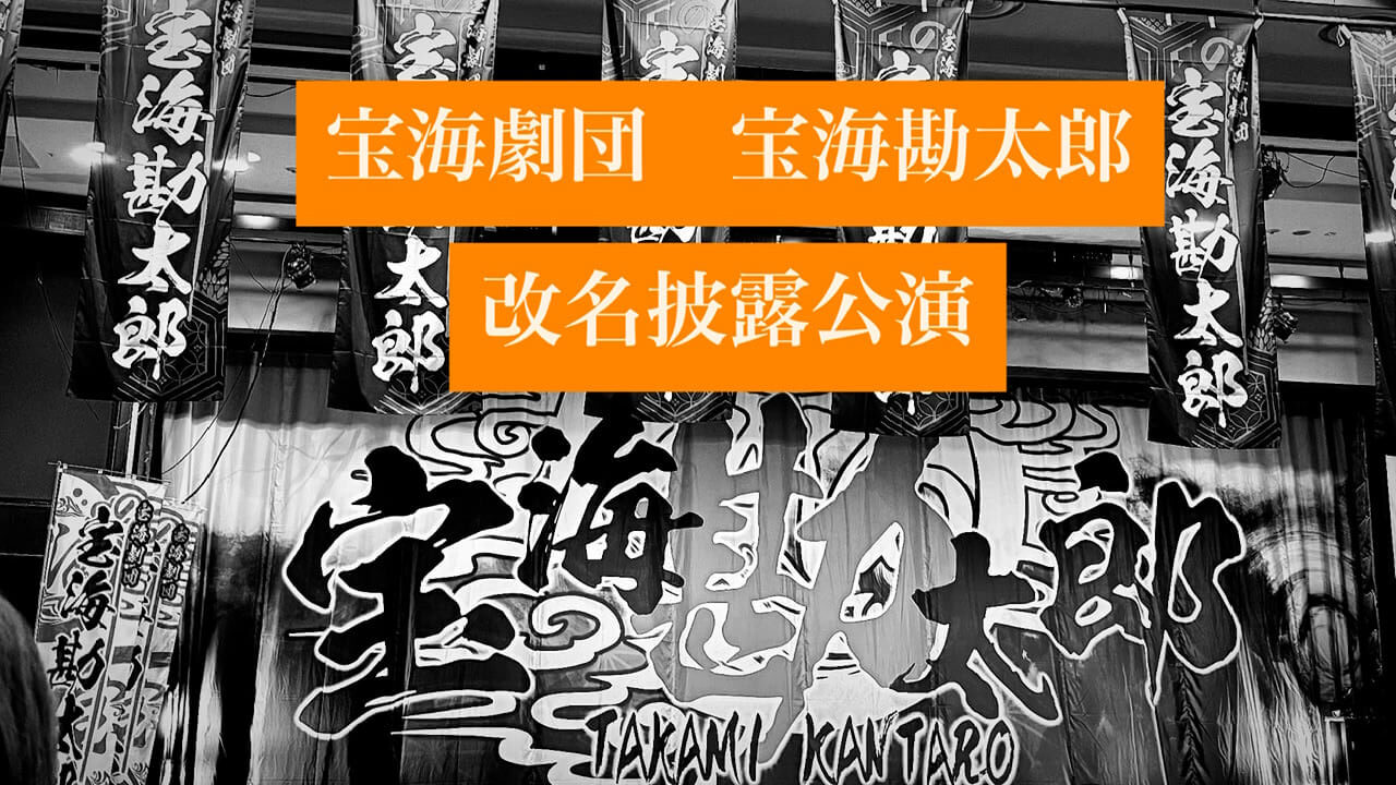 宝海勘太郎改名披露公演