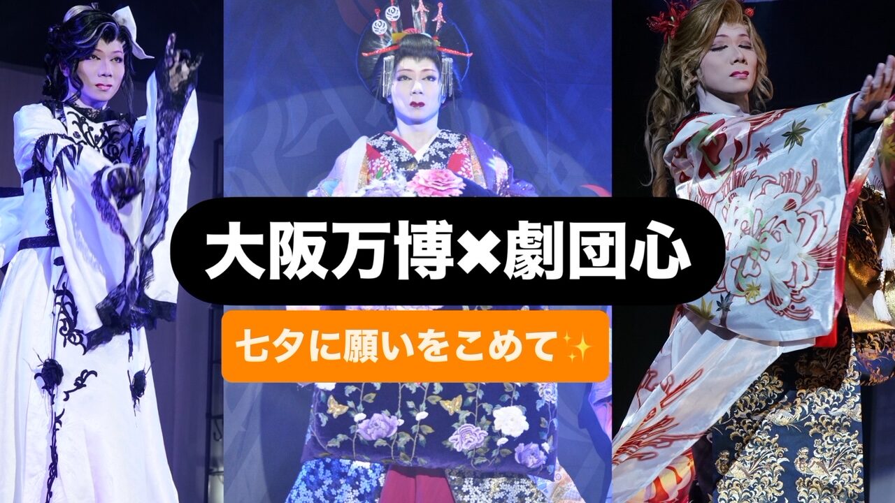 万博劇団心