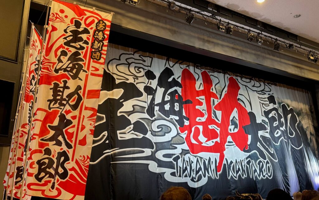 宝海勘太郎改名披露公演