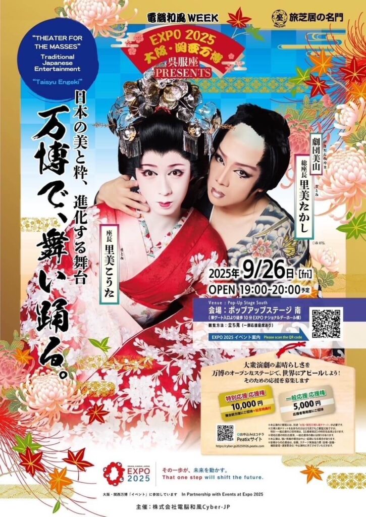 大阪万博大衆演劇